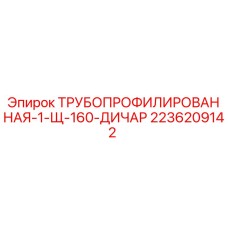 2236209142 ТРУБОПРОФИЛИРОВАННАЯ-1-Щ-160-ДИЧАР Epiroc