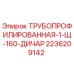 2236209142 ТРУБОПРОФИЛИРОВАННАЯ-1-Щ-160-ДИЧАР Epiroc