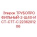 2236201206 ТРУБОПРОФИЛЬНЫЙ-2-Щ40-ИСТ-СТГ-С Epiroc