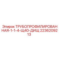 2236209213 ТРУБОПРОФИЛИРОВАННАЯ-1-1-4-Щ40-ДИЩ Epiroc