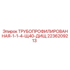 2236209213 ТРУБОПРОФИЛИРОВАННАЯ-1-1-4-Щ40-ДИЩ Epiroc