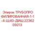 2236209213 ТРУБОПРОФИЛИРОВАННАЯ-1-1-4-Щ40-ДИЩ Epiroc