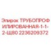2236209372 ТРУБОПРОФИЛИРОВАННАЯ-1-1-2-Щ80 Epiroc