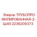2236209373 ТРУБОПРОФИЛИРОВАННАЯ-2-Щ40 Epiroc