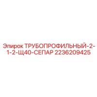 2236209425 ТРУБОПРОФИЛЬНЫЙ-2-1-2-Щ40-СЕПАР Epiroc