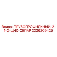 2236209425 ТРУБОПРОФИЛЬНЫЙ-2-1-2-Щ40-СЕПАР Epiroc