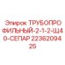 2236209425 ТРУБОПРОФИЛЬНЫЙ-2-1-2-Щ40-СЕПАР Epiroc