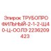 2236209423 ТРУБОПРОФИЛЬНЫЙ-2-1-2-Щ40-Ц-ООЛЭ Epiroc