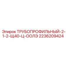 2236209424 ТРУБОПРОФИЛЬНЫЙ-2-1-2-Щ40-Ц-ООЛЭ Epiroc