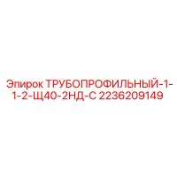 2236209149 ТРУБОПРОФИЛЬНЫЙ-1-1-2-Щ40-2НД-С Epiroc