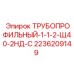 2236209149 ТРУБОПРОФИЛЬНЫЙ-1-1-2-Щ40-2НД-С Epiroc