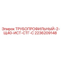 2236209148 ТРУБОПРОФИЛЬНЫЙ-2-Щ40-ИСТ-СТГ-С Epiroc