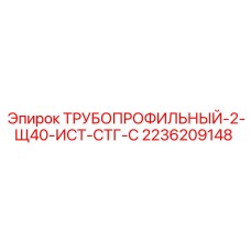 2236209148 ТРУБОПРОФИЛЬНЫЙ-2-Щ40-ИСТ-СТГ-С Epiroc