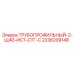 2236209148 ТРУБОПРОФИЛЬНЫЙ-2-Щ40-ИСТ-СТГ-С Epiroc