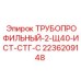 2236209148 ТРУБОПРОФИЛЬНЫЙ-2-Щ40-ИСТ-СТГ-С Epiroc