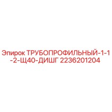 2236201204 ТРУБОПРОФИЛЬНЫЙ-1-1-2-Щ40-ДИШГ Epiroc