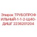 2236201204 ТРУБОПРОФИЛЬНЫЙ-1-1-2-Щ40-ДИШГ Epiroc