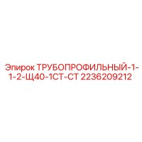 2236209212 ТРУБОПРОФИЛЬНЫЙ-1-1-2-Щ40-1СТ-СТ Epiroc