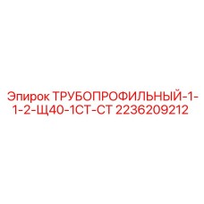 2236209212 ТРУБОПРОФИЛЬНЫЙ-1-1-2-Щ40-1СТ-СТ Epiroc