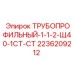 2236209212 ТРУБОПРОФИЛЬНЫЙ-1-1-2-Щ40-1СТ-СТ Epiroc