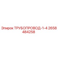2658484258 ТРУБОПРОВОД-1-4 Epiroc