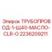 2236209211 ТРУБОПРОВОД-1-Щ40-МАСЛО-CLR-O Epiroc