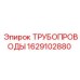 Изображение трубопровода Epiroc 1629102880 в действии