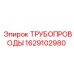 Фото трубопровода Epiroc 1629102980 в буровой установке