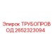 2652323094 ТРУБОПРОВОД Epiroc