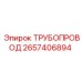 2657406894 ТРУБОПРОВОД Epiroc
