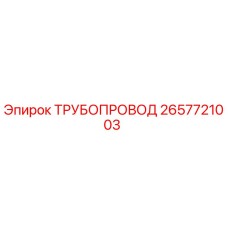 2657721003 ТРУБОПРОВОД Epiroc
