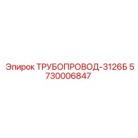 5730006847 ТРУБОПРОВОД-3126Б | Epiroc