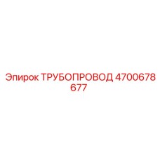4700678677 ТРУБОПРОВОД Epiroc