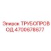 4700678677 ТРУБОПРОВОД Epiroc