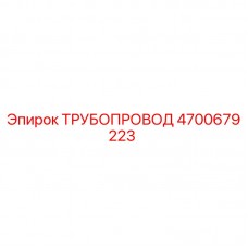 Оригинальный трубопровод Epiroc артикул 4700679223