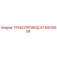 4730010558 ТРУБОПРОВОД Epiroc