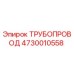 4730010558 ТРУБОПРОВОД Epiroc
