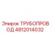 4812014032 ТРУБОПРОВОД Epiroc