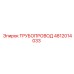 4812014033 ТРУБОПРОВОД Epiroc