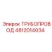 4812014034 ТРУБОПРОВОД Epiroc