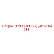 4812014038 ТРУБОПРОВОД Epiroc