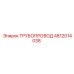 4812014038 ТРУБОПРОВОД Epiroc