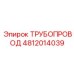 4812014039 ТРУБОПРОВОД Epiroc
