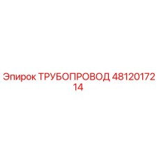 4812017214 ТРУБОПРОВОД Epiroc