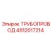 4812017214 ТРУБОПРОВОД Epiroc