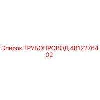 Трубопровод 4812276402 Epiroc