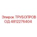 Трубопровод 4812276404 Epiroc