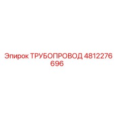 Трубопровод 4812276696 Epiroc
