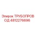 Трубопровод 4812276696 Epiroc