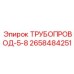 Трубопровод диаметром 5/8 Epiroc 2658484251